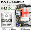 Грунт-эмаль по ржавчине 3 в 1 Malare EcoCorr антикоррозионная быстросохнущая матовая цвет коралловый 1 кг