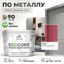 Грунт-эмаль по ржавчине 3 в 1 Malare EcoCorr антикоррозионная быстросохнущая матовая цвет пьяная вишня 10 кг