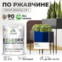 Грунт-эмаль по ржавчине 3 в 1 Malare EcoCorr антикоррозионная быстросохнущая матовая цвет синий 2 кг