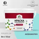 Краска для влажных помещений Malare Professional от плесени и грибка без запаха матовая цвет аквамарин 9 л