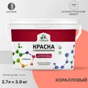Краска для влажных помещений Malare Professional от плесени и грибка без запаха матовая цвет коралловый 2.7 л