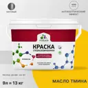 Краска для влажных помещений Malare Professional от плесени и грибка без запаха матовая цвет масло тмина 9 л