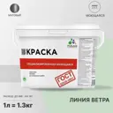 Краска для стен и потолка моющаяся Malare Professional быстросохнущая матовая цвет линия ветра 1 л