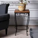 Подставка для цветочного горшка Laptev металл напольная 300x300x500 мм Laptev цвет черный