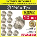 Ниппель Valtec 1 1/2"x1 1/4" НР-ВР латунь 10 шт VTr.581.N.0807-10