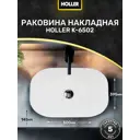 Раковина накладная Holler K-6502 (500*395*145Мм), Белая