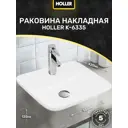Раковина накладная Holler K-6335 (555*420*125Мм), Белая