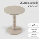 Журнальный столик круглый Огого Обстановочка! 40x46.50 см цвет бежевый