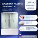 Душевая кабина River NR170/80/55 высокий поддон 80x170см