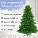 Ель новогодняя искусственная Царь елка БКЭЛ-215 Байкальская элитная 215 см