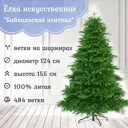 Ель новогодняя искусственная Царь елка БКЭЛ-155 Байкальская элитная 155 см