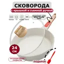 Сковорода антипригарная Bobikuke 24 см с крышкой и съемной ручкой алюминий цвет белый/бежевый