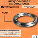 Нихромовая проволока диаметр 0.55 мм количество 40м в бухте марка стали Х20Н80