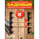 Держатель для садового инвентаря и инструментов Ilikpro Раккамон INV.118.70.40.R9005 металлический