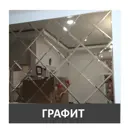 Панно Плиткадекор ГК25-1062x1416 из зеркальной графитовой плитки 25x25 см с фацетом 10 мм ,размер 106.2*141.6 см