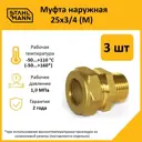 Муфта комбинированная Stahlmann 3/4"x25 мм НР латунь 3 шт