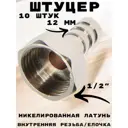 Штуцер Griale 1/2"x12 мм ВР латунь GR7294401-10