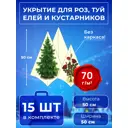 Укрытие на зиму Удачный сезон 30321 0.3x0.3 м