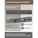 Шинопровод накладной Arte Perfetto Luce 32A 250 В 3339.TO6143.50.Grey