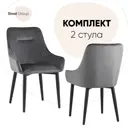 Комплект кухонных стульев 2 шт Стул груп Диана 87x60x47 см велюр цвет серый