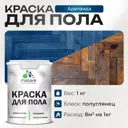 Краска для пола Malare износостойкая быстросохнущая полуглянцевая цвет аделаида 1 кг