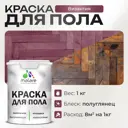 Краска для пола Malare износостойкая быстросохнущая полуглянцевая цвет византия 1 кг