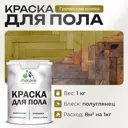 Краска для пола Malare износостойкая быстросохнущая полуглянцевая цвет греческая олива 1 кг