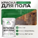 Краска для пола Malare износостойкая быстросохнущая полуглянцевая цвет зеленый мичиган 1 кг