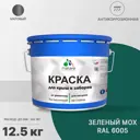 Эмаль по ржавчине Malare FastCorr для крыш заборов быстросохнущая износостойкая матовая цвет зеленый мох 12.5 кг
