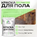 Краска для пола Malare износостойкая быстросохнущая полуглянцевая цвет лайм 1 кг