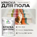Краска для пола Malare износостойкая быстросохнущая полуглянцевая цвет парное молоко 2 кг