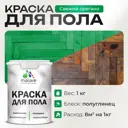 Краска для пола Malare износостойкая быстросохнущая полуглянцевая цвет свежий орегано 1 кг