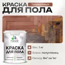 Краска для пола Malare Prof_крпол_232 износостойкая быстросохнущая полуглянцевая цвет терракотовый 1 кг