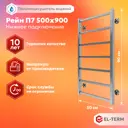 Полотенцесушитель водяной лестница El-Term Рейн 50x90 см 1/2" нержавеющая сталь цвет хром