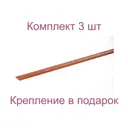 Порог-стык 28x1000 мм декор под вишню комплект по 3 шт