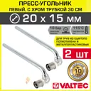 Трубка для радиатора Г-образная Valtec VTm.281.LN.002015-2 20x315 мм латунь 2 шт