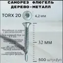 Саморез Флюгель Himtex Torx 20 дерево-металл 4.2x32 мм 500 шт