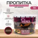 Антисептик защитно-декоративный лессирующий Veres Factura полуматовый палисандр 9 л