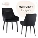 Комплект кухонных стульев 2 шт Стул груп Диана 87x60x47 см велюр цвет черный