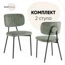 Комплект кухонных стульев 2 шт Ханна 84x46x47 см велюр цвет зеленый