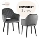 Комплект кухонных стульев 2 шт Стул груп Диамант new 82x64x49 см велюр цвет серый