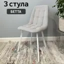 Комплект стульев 3 шт Удобно Бетта 48x89x38 см велюр цвет светло-серый/белый