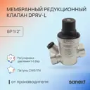 Редуктор давления мембранный Sanext DPRV-L PN16 1/2" ВР без манометра