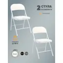 Комплект складных стульев Gemlux Lv-107-7036 Box2 47x76x45 см искусственная кожа цвет белый
