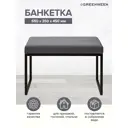 Банкетка Greenween Alba smart Light Blue 35x45x65 см цвет черный