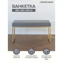 Банкетка Greenween 40x45x85 см Alba Mini цвет золотой/светло-голубой