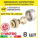 Евроконус Valtec 3/4"x16 мм ВР латунь 8 шт VT.4420.NE.16-8