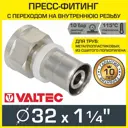 Муфта комбинированная Valtec 1 1/4"x32 мм ВР-ВПр латунь VTm.202.N.003207