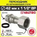 Муфта комбинированная Valtec 1 1/2"x42 мм ВР-ВПр сталь VTi.908.I.004208