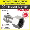 Муфта комбинированная Valtec 1/2"x15 мм ВР-ВПр сталь